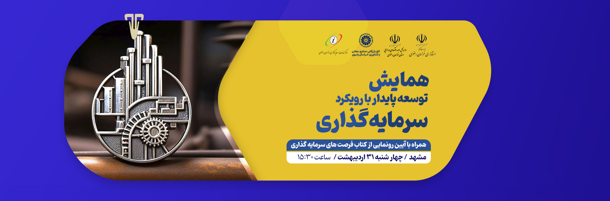 همایش توسعه پایدار با رویکرد سرمایه‌گذاری